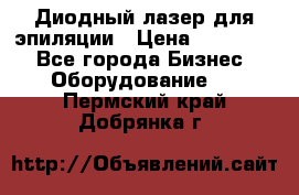 Диодный лазер для эпиляции › Цена ­ 600 000 - Все города Бизнес » Оборудование   . Пермский край,Добрянка г.